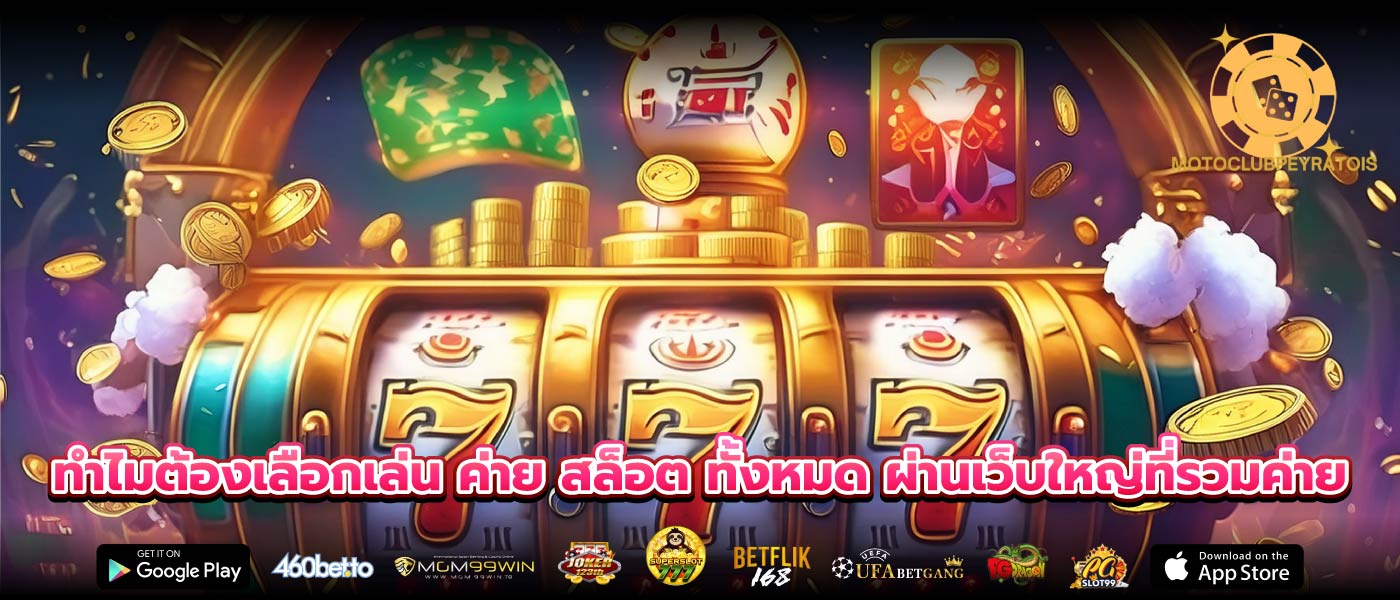 ทำไมต้องเลือกเล่น ค่าย สล็อต ทั้งหมด ผ่านเว็บใหญ่ที่รวมค่าย