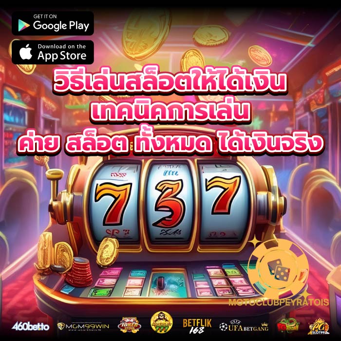 วิธีเล่นสล็อตให้ได้เงิน เทคนิคการเล่นค่าย สล็อต ทั้งหมด ได้เงินจริง