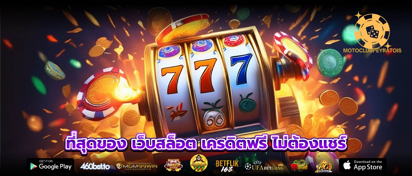 ที่สุดของ เว็บสล็อต เครดิตฟรี ไม่ต้องแชร์