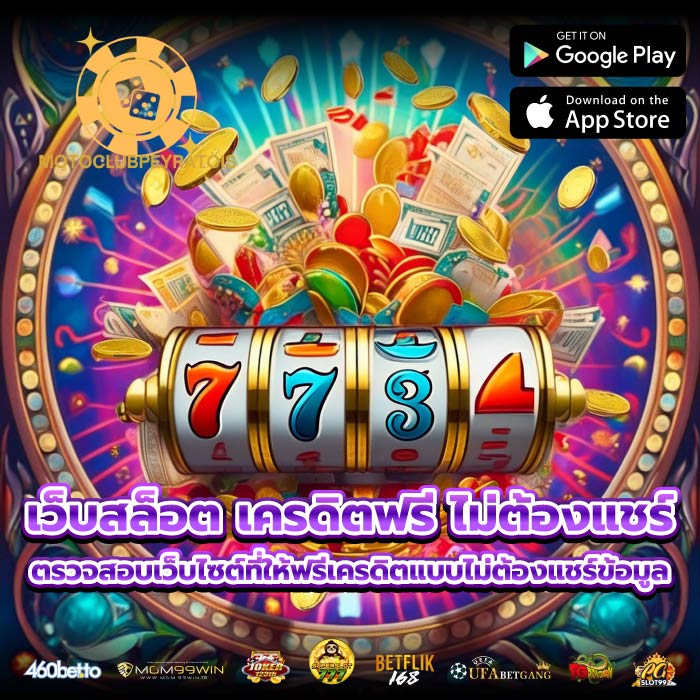 เว็บสล็อต เครดิตฟรี ไม่ต้องแชร์ ตรวจสอบเว็บไซต์ที่ให้ฟรีเครดิตแบบไม่ต้องแชร์ข้อมูล