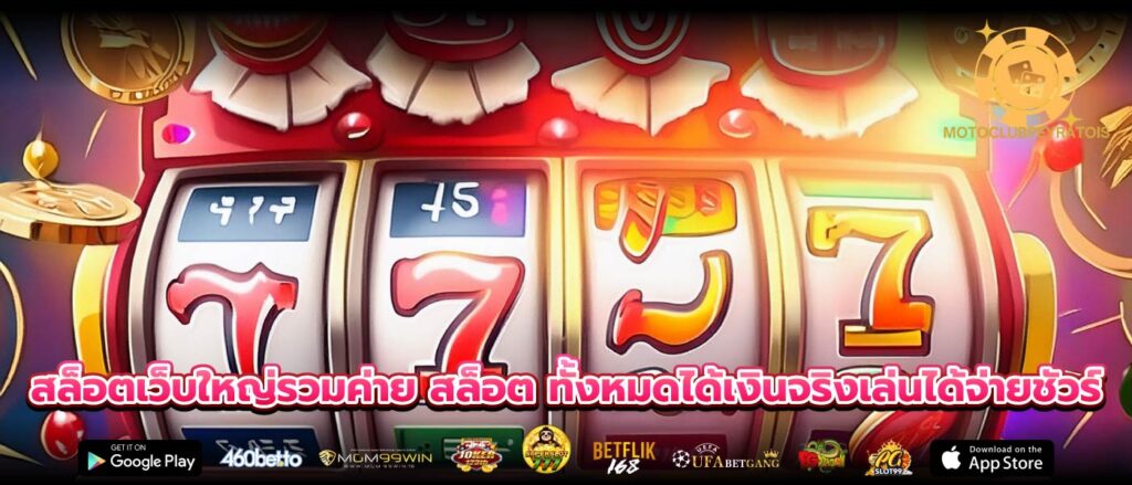 สล็อตเว็บใหญ่รวมค่าย สล็อต ทั้งหมดได้เงินจริงเล่นได้จ่ายชัวร์