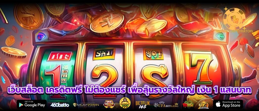 เว็บสล็อต เครดิตฟรี ไม่ต้องแชร์ เพื่อลุ้นรางวัลใหญ่ เงิน 1 แสนบาท
