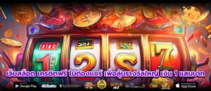 เว็บสล็อต เครดิตฟรี ไม่ต้องแชร์ เพื่อลุ้นรางวัลใหญ่ เงิน 1 แสนบาท